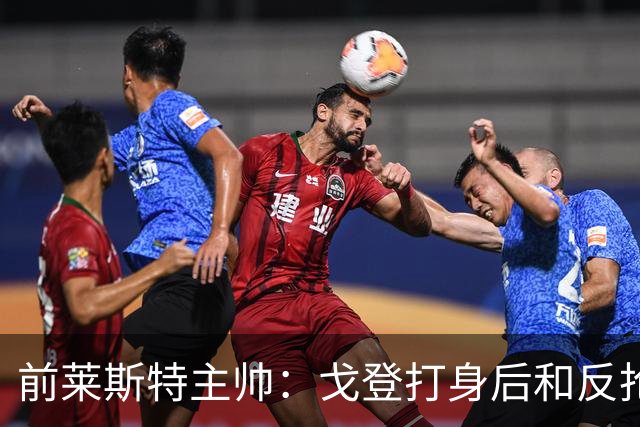前莱斯特主帅：戈登打身后和反抢都是强项 他能在伪9位置做贡献